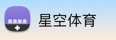 星空体育app - 中国官方网站 · XINGKONG SPORTS